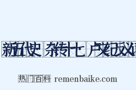 新五代史·杂传十七·卢文纪反义词是什么意思的图片